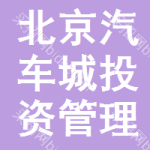北京汽车城投资管理与北京投资管理 脉络、协同与发展路径